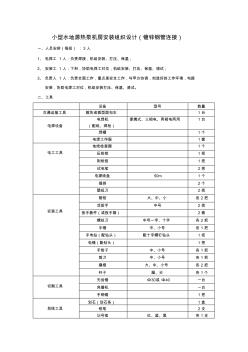 小型水地源热泵机房安装组织设计