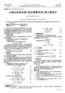 小型水庫泄洪閘(結(jié)合灌溉耳洞)施工圖設(shè)計