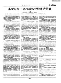 小型混凝土砌塊墻體裂縫防治措施(20200722111931)