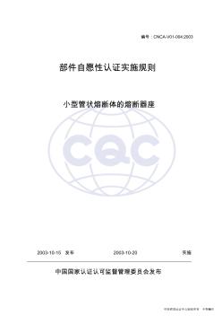 小型管状熔断体的熔断器座-中国质量认证中心
