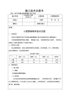 小型預制構(gòu)件技術交底(擋土板)