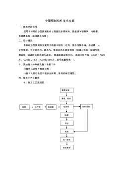 小型預制構(gòu)件技術(shù)交底