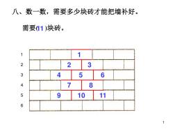 小学一年级下册补墙砖ppt课件