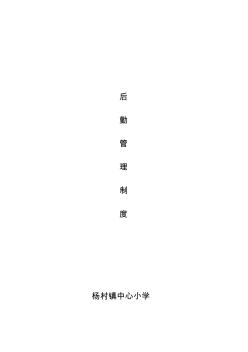 小學(xué)后勤管理制度匯編