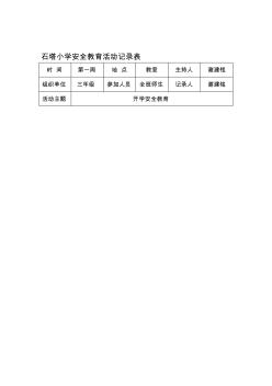 小学安全教育活动记录表