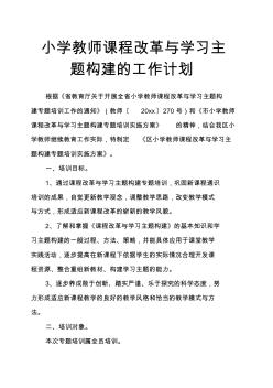 小学教师课程改革与学习主题构建的工作计划