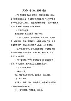 小學(xué)校園環(huán)境衛(wèi)生管理制度 (4)