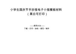 小学生国庆节手抄报电子小报模板材料(黑白可打印)