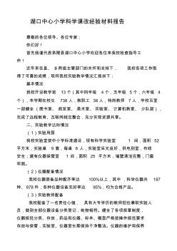 小学科学实验教学汇报材料(1)