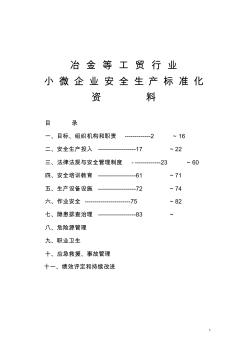 小微企业安全生产标准化创建全套资料(模板)