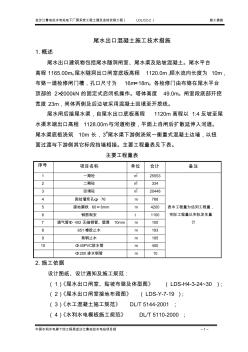 尾水出口混凝土浇筑施工施工技术措施