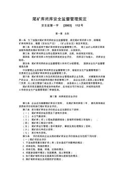 尾矿库闭库安全监督管理规定([2003]112号)