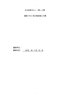 屋面PVC防水卷材施工方案