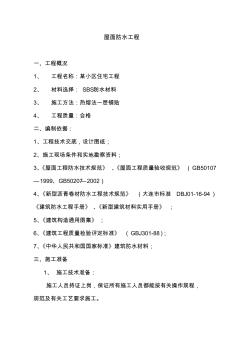屋面SBS卷材防水施工設(shè)計方案