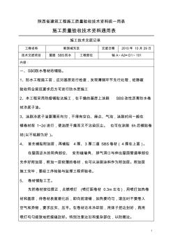 屋面SBS防水技术交底