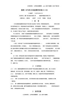 屋面XPS防水保温隔热砖施工工法(1)