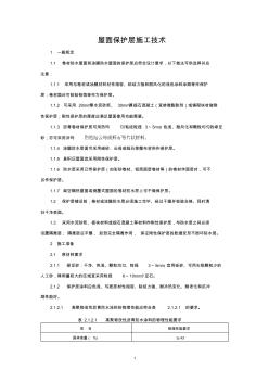 屋面保護層施工技術(shù)