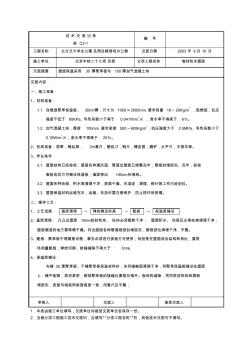 屋面保溫施工技術(shù)交底