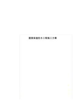 屋面保溫防水工程施工方案 (4)