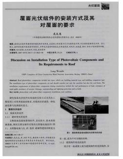 屋面光伏組件的安裝方式及其對屋面的要求