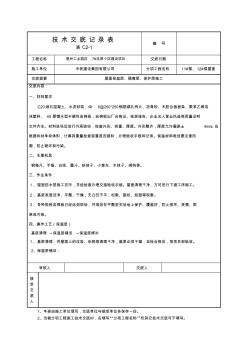 屋面保温隔离保护层技术交底