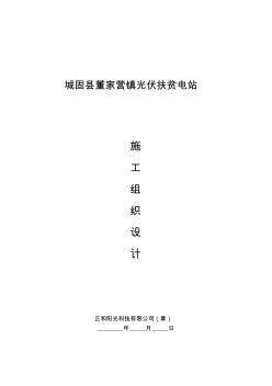 屋面分布式光伏扶贫电站施工组织设计可编辑Word文档