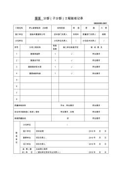 屋面分部分项工程质量验收记录#++