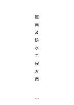 屋面及防水工程施工組織方案