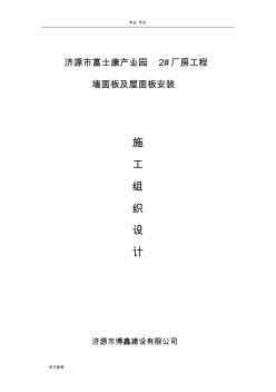 屋面墻面彩鋼板工程施工設計方案