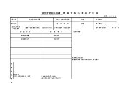 屋面密封材料嵌缝隐蔽工程检查验收记录