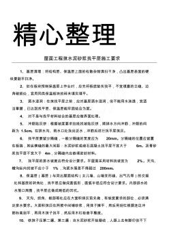 屋面工程抹水泥砂漿找平層施工要求
