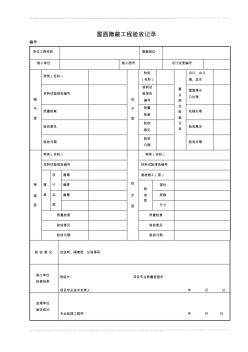 屋面工程隐蔽隐蔽