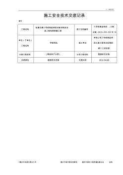 屋面彩瓦安装施工安全技术交底记 (2)