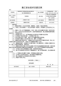 屋面彩瓦安装施工安全技术交底记 (5)