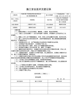 屋面彩瓦安装施工安全技术交底记 (4)