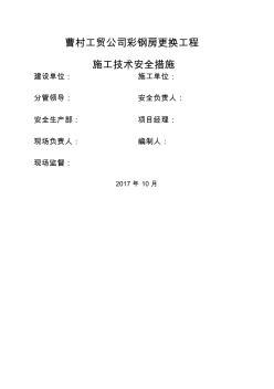 屋面彩鋼板更換工程施工方案(20200701110103)