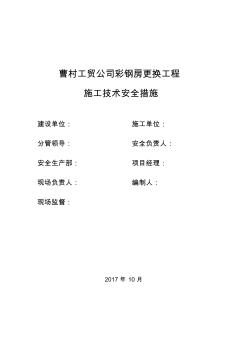 屋面彩鋼板更換工程施工方案(20200725012517)