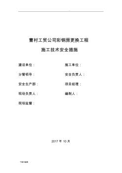 屋面彩鋼板更換工程施工設(shè)計方案 (2)