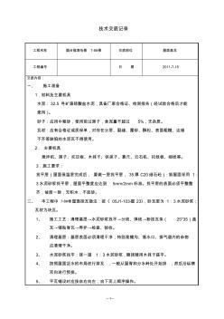 屋面掛瓦技術(shù)交底(1)