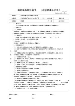 屋面擠塑板保溫層分項工程質(zhì)量技術(shù)交底