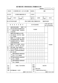 屋面接閃器安裝工程檢驗(yàn)批