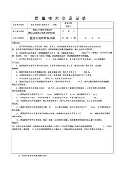 屋面水泥砂浆找平层技术交底