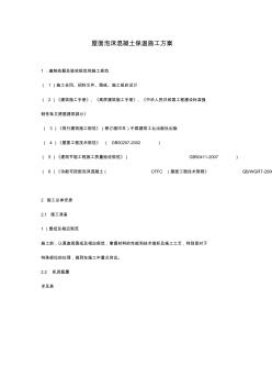 屋面泡沫混凝土保溫施工方案