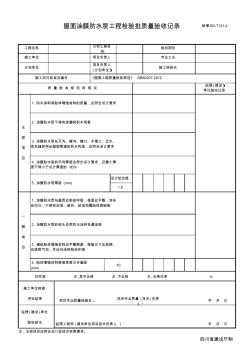 屋面涂膜防水层工程检验批质量验收记录