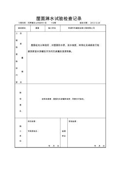 屋面淋水试验检查记录