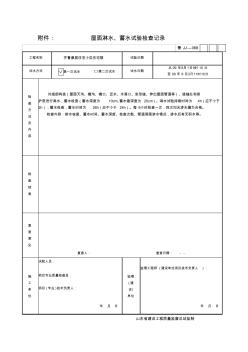 屋面淋水蓄水试验检查记录