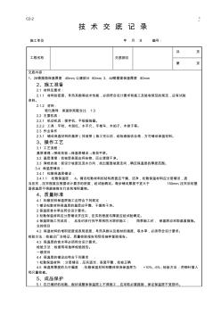 屋面玻化微珠保温砂浆施工技术交底