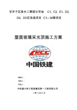 屋面玻璃采光頂施工方案