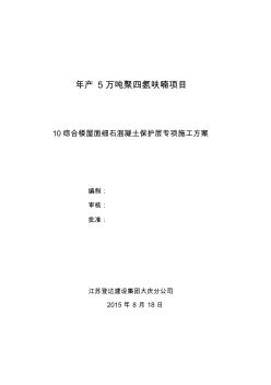 屋面细石混凝土保护层施工方案 (2)