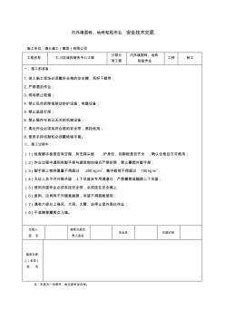 屋面砖施工安全技术交底